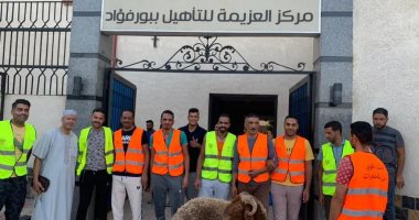 المتعافون من الإدمان يشاركون بذبح الأضاحى بمراكز العزيمة لصندوق مكافحة الإدمان .. صور
