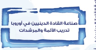 قرأت لك.. "صناعة القادة الدينيين فى أوروبا" ما دور الأئمة والمرشدات؟
