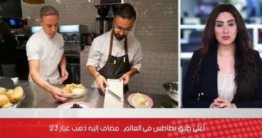 شاهد أغلى طبق بطاطس فى العالم مضاف إليه ذهب عيار 23