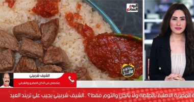 الشيف شربينى لتليفزيون اليوم السابع: الفتة بدأت خل وثوم والصلصة أضيفت مؤخرا