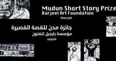 الفائزون فى جائزة مدن للقصة القصيرة العربية والأجنبية.. بينهم مصرى