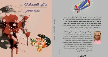 بائع السخانات.. مجموعة قصصية جديدة لـ عمرو العادلى عن دار كيان