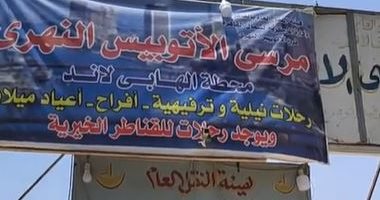بـ20 جنيه بس.. رحلة نيلية لمدة ساعة بالأتوبيس النهرى "بث مباشر"