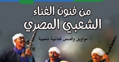 قرأت لك.. "من فنون الغناء الشعبى المصرى" كيف يعبر الغناء عن أحوال الناس؟