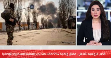 متى تنتهى الحرب الروسية الأوكرانية؟.. 994 طفلا ضحايا منذ بدء العمليات (فيديو)