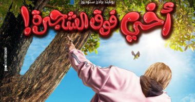 رامز جلال يجسد دور مدير فندق فى فيلمه الجديد "أخى فوق الشجرة"
