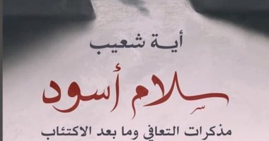 قرأت لك.. رؤية آية شعيب للحياة والصفات الإنسانية بشكل مختلف فى "سلام أسود"