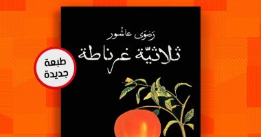 صدور الطبعة الـ33 من رواية ثلاثية غرناطة للكاتبة رضوى عاشور