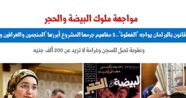 مواجهة ملوك البيضة والحجر.. مشروع قانون يواجه "الفهلوة".. نقلا عن"برلماني"