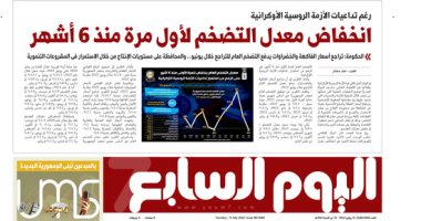 انخفاض معدل التضخم لأول مرة منذ 6 أشهر.. غدا فى اليوم السابع