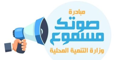 التنمية المحلية: مبادرة صوتك مسموع تتلقى 11,7 ألف رسالة تضمنت 1896 شكوى
