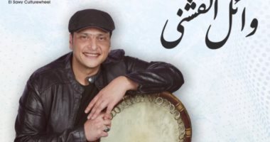 وائل الفشنى يحيى حفلاً غنائياً بساقية الصاوى الليلة