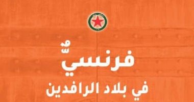 "فرنسى فى بلاد الرافدين" كتاب يرصد رحلات تافرنييه للعراق فى القرن الـ17