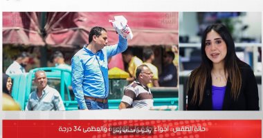 كل التفاصيل الخاصة بحالة الطقس حتى نهاية الأسبوع الجارى.. فيديو