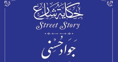 التنسيق الحضارى يدرج اسم البطل جواد حسنى فى مشروع حكاية شارع