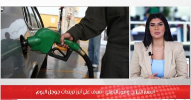 أسعار البنزين.. وانتقال رافينيا لبرشلونة وفوز الأهلى.. أبرز ما بحث عنه المصريون على جوجل