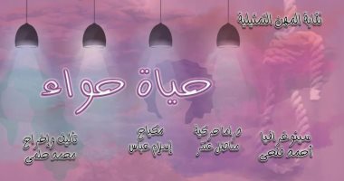 عرض "حياة حواء " على مسرح النهار .. اليوم وغدًا 