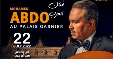 محمد عبده يحيى حفلاً غنائيًا فى باريس 22 يوليو الجارى