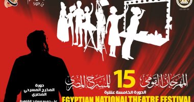 الثلاثاء..مؤتمر صحفي لإعلان تفاصيل المهرجان القومى للمسرح فى الدورة الـ 15 