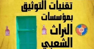 قرأت لك.. "تقنيات التوثيق بمؤسسات التراث الشعبي" يوضح طرق الحافظ على التراث