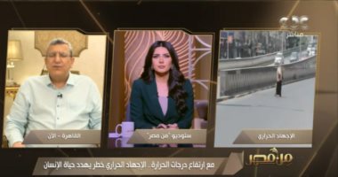 أستاذ صحة عامة: الإجهاد الحرارى يتطلب العلاج سريعًا لأنه قد يتحول لضربة شمس