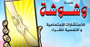 خدمة وشوشة: "لا أحب القرب من الناس"
