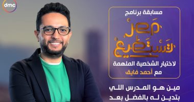 "dmc" تعلن عن مسابقة لاختيار الشخصية الملهمة فى برنامج "مصر تستطيع" 