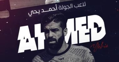 رابطة الأندية المحترفة تختار حارس الاتحاد السكندرى لاعب الجولة الـ 24 بالدورى 