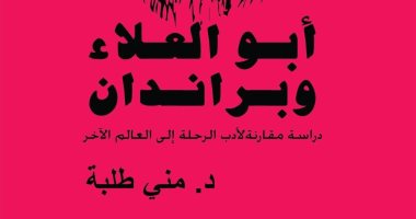 قرأت لك.. "أبو العلاء وبراندان" رحلة في فلسفة البعث وأدبيات العالم الآخر