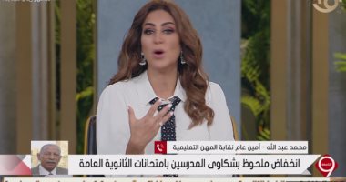 المهن التعليمية: انخفاض ملحوظ فى شكاوى المدرسين بامتحانات الثانوية العامة