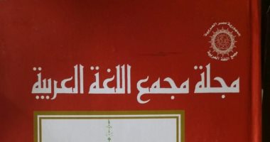 صدور العدد رقم 144 من مجلة مجمع اللغة العربية
