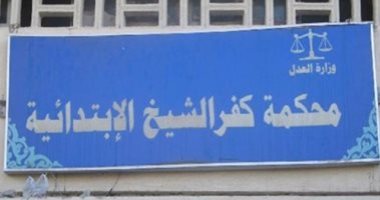جنايات كفر الشيخ تنظر أولى جلسات محاكمة المتهم بقتل صهره