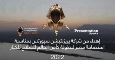 أغنية مبهرة لبطولة العالم للسلاح إهداءً من شركة بريزنتيشن.. فيديو