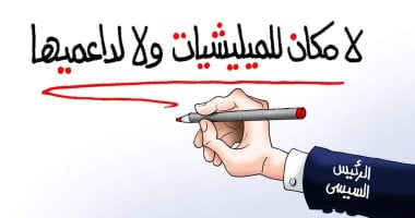 لا مكان للميليشيات وداعميها.. كاريكاتير اليوم السابع يبرز كلمة الرئيس السيسى