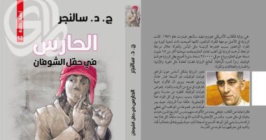 صدرت عام 1951.. الحارس فى حقل الشوفان قادت "سالينجر" إلى الشهرة