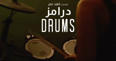 "القومى للسينما": لا صحة لمنع عرض فيلم درامز بنادى سينما المرأة