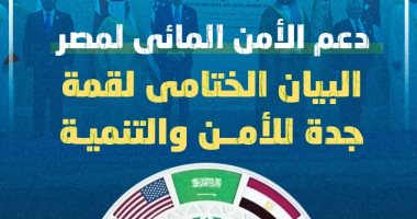دعم الأمن المائى لمصر.. البيان الختامى لقمة جدة للأمن والتنمية.. إنفوجراف