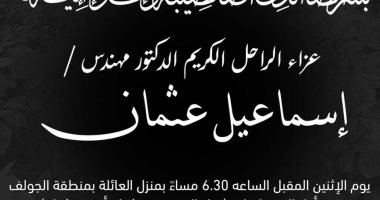 عزاء المهندس إسماعيل عثمان الإثنين المقبل بمنزله في الإسماعيلية