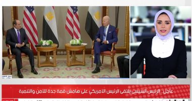 نشرة اليوم السابع.. تفاصيل لقاء الرئيس السيسى بالرئيس الأمريكى جو بايدن