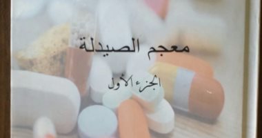 مجمع اللغة العربية يصدر طبعة جديدة من معجم الصيدلة لعام 2022