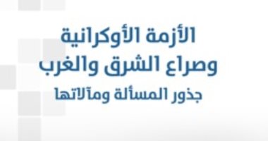 قرأت لك .. "الأزمة الأوكرانية وصراع الشرق والغرب" .. جذور المسألة ومآلاتها