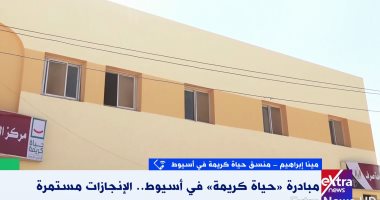 منسق "حياة كريمة" فى أسيوط: نسبة تنفيذ المجمعات الخدمية تصل لـ 91 %
