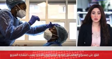 متحور أوميكرون الجديد يثير قلق العالم.. الأسرع انتشارا واللقاحات غير مؤثرة.. فيديو