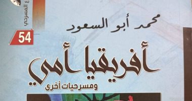 مناقشة كتاب "أفريقيا أمى" بالمركز الدولى للكتاب.. اليوم