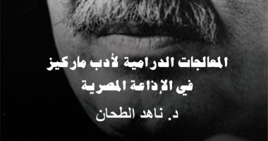 "قرأت لك" المعالجات الدرامية لأدب ماركيز..  كيف أثر "جارسيا" في الثقافة المصرية؟