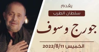 جورج وسوف يحيى حفلاً غنائيًا بالأردن يوم 11 أغسطس