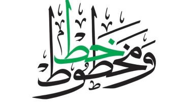 معهد المخطوطات العربية ينظم معرض "خط ومخطوطات"