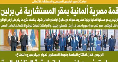 اليوم السابع: قمة مصرية ألمانية بمقر المستشارية فى برلين