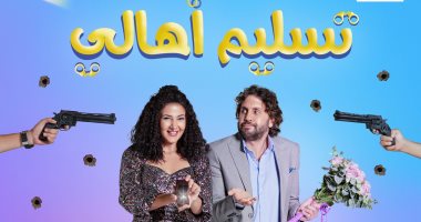 طرح فيلم "تسليم أهالي" لـ دنيا سمير غانم في السينمات 4 أغسطس المقبل