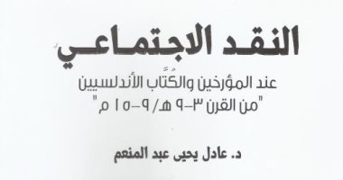 قرأت لك.. "النقد الاجتماعى" يحلل الظروف الاجتماعية للمسلمين في الأندلس